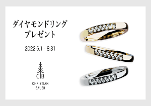 クリスチャンバウアーのダイヤモンドリング(20万円相当)が当たる!! キャンペーンのお知らせ