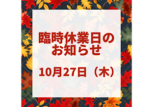 《臨時休業日のお知らせ》