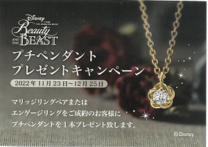 美女と野獣ブライダルコレクション『プチペンダント』プレゼントキャンペーン