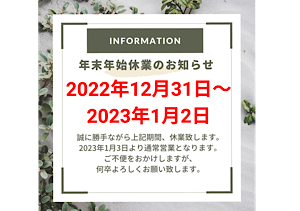 年末年始休業のお知らせ